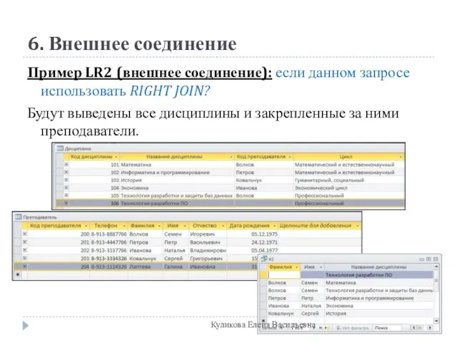 6. Внешнее соединение Пример LR2 (внешнее соединение): если данном запросе использовать RIGHT