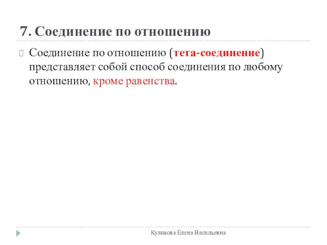 7. Соединение по отношению Соединение по отношению (тета-соединение) представляет собой способ соединения