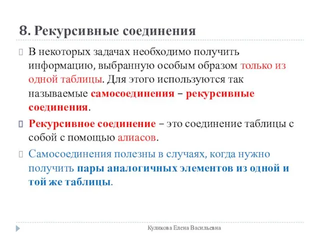 8. Рекурсивные соединения В некоторых задачах необходимо получить информацию, выбранную особым образом