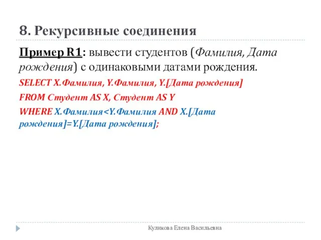 8. Рекурсивные соединения Пример R1: вывести студентов (Фамилия, Дата рождения) с одинаковыми