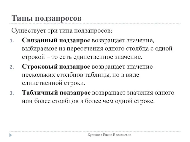 Типы подзапросов Существует три типа подзапросов: Связанный подзапрос возвращает значение, выбираемое из