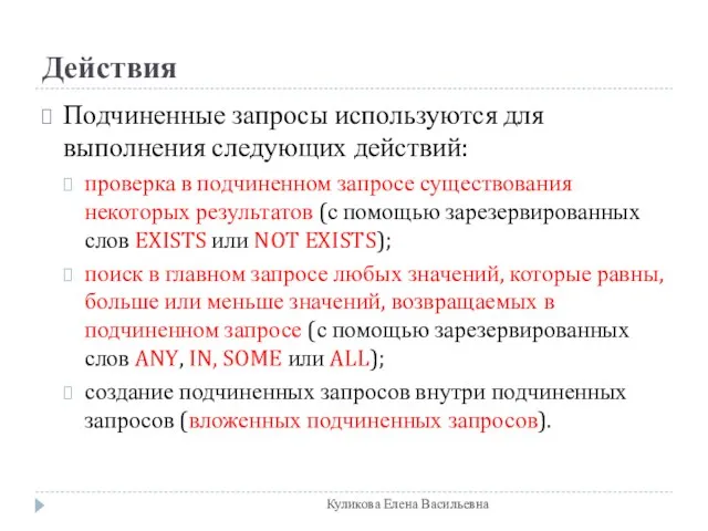 Действия Подчиненные запросы используются для выполнения следующих действий: проверка в подчиненном запросе