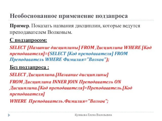 Необоснованное применение подзапроса Пример. Показать названия дисциплин, которые ведутся преподавателем Волковым. С