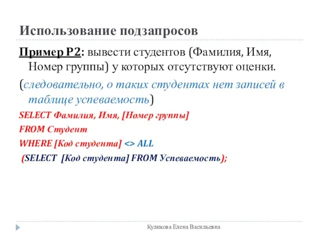 Использование подзапросов Пример P2: вывести студентов (Фамилия, Имя, Номер группы) у которых