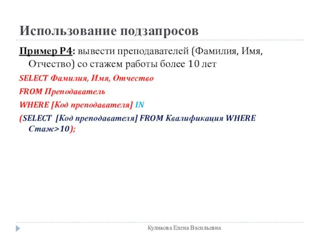 Использование подзапросов Пример P4: вывести преподавателей (Фамилия, Имя, Отчество) со стажем работы