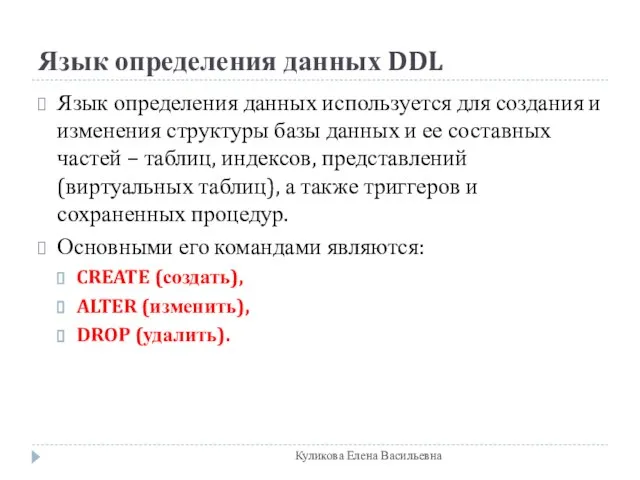 Язык определения данных DDL Язык определения данных используется для создания и изменения