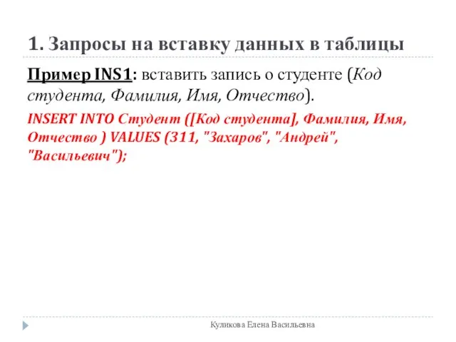 1. Запросы на вставку данных в таблицы Пример INS1: вставить запись о