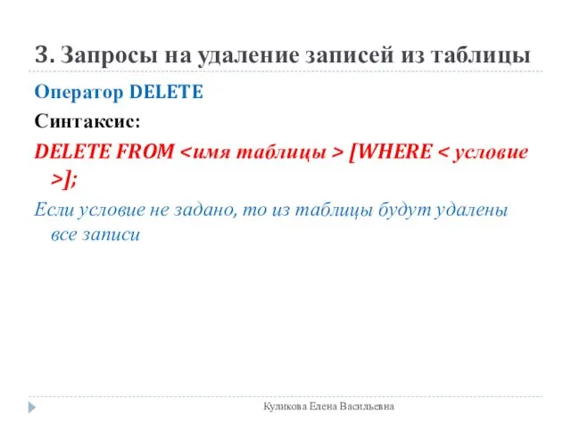 3. Запросы на удаление записей из таблицы Оператор DELETE Синтаксис: DELETE FROM