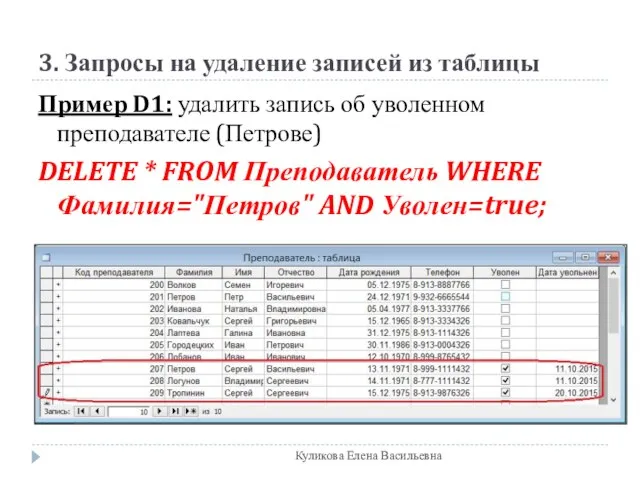 3. Запросы на удаление записей из таблицы Пример D1: удалить запись об