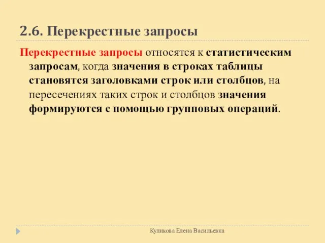 2.6. Перекрестные запросы Перекрестные запросы относятся к статистическим запросам, когда значения в