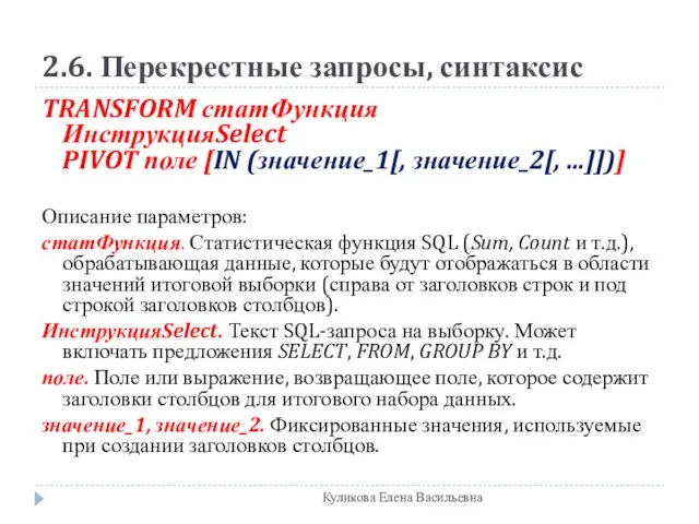 2.6. Перекрестные запросы, синтаксис TRANSFORM статФункция ИнструкцияSelect PIVOT поле [IN (значение_1[, значение_2[,