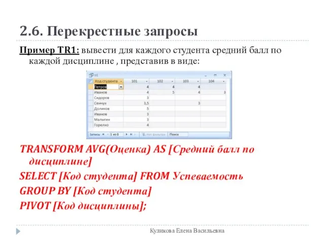 2.6. Перекрестные запросы Пример TR1: вывести для каждого студента средний балл по