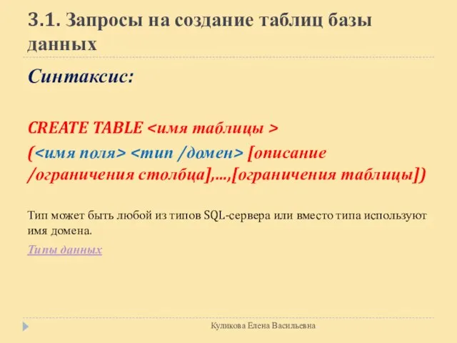 3.1. Запросы на создание таблиц базы данных Синтаксис: CREATE TABLE ( [описание