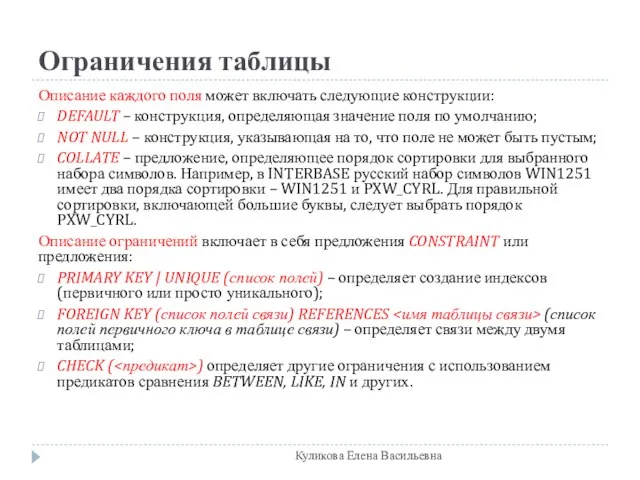 Ограничения таблицы Описание каждого поля может включать следующие конструкции: DEFAULT – конструкция,