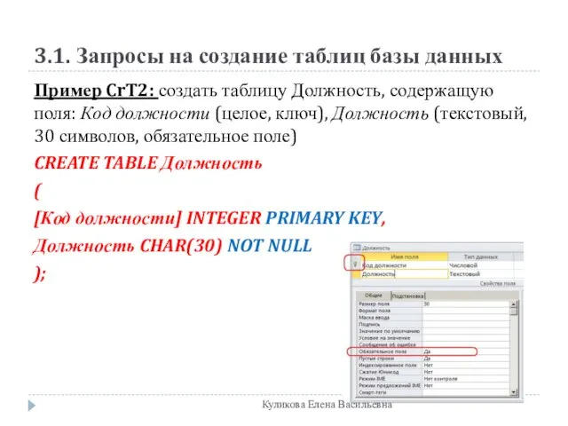 3.1. Запросы на создание таблиц базы данных Пример CrT2: создать таблицу Должность,