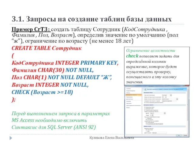 3.1. Запросы на создание таблиц базы данных Пример CrT3: создать таблицу Сотрудник