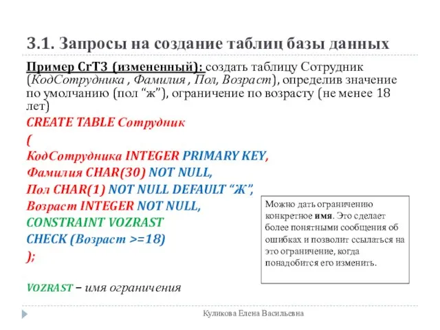 3.1. Запросы на создание таблиц базы данных Пример CrT3 (измененный): создать таблицу