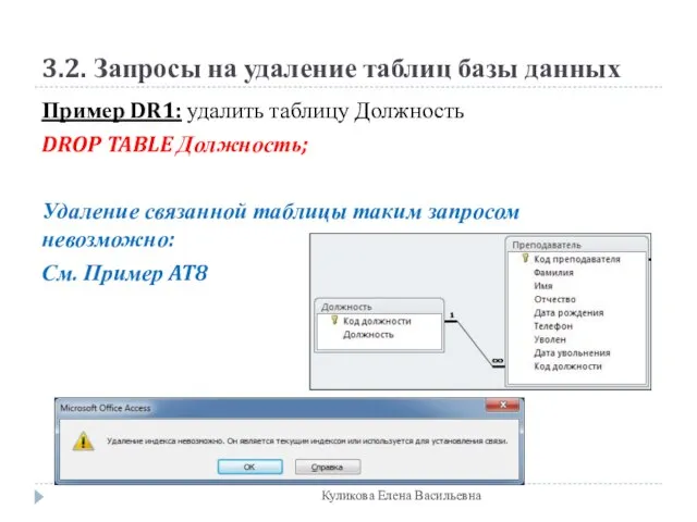 3.2. Запросы на удаление таблиц базы данных Пример DR1: удалить таблицу Должность