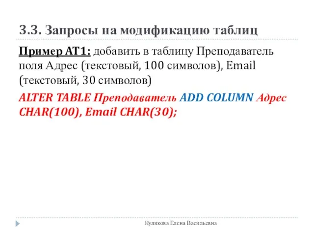 3.3. Запросы на модификацию таблиц Пример AT1: добавить в таблицу Преподаватель поля