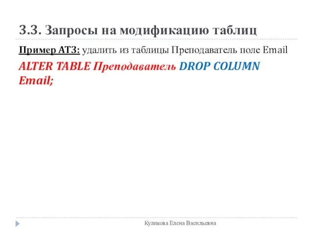 3.3. Запросы на модификацию таблиц Пример AT3: удалить из таблицы Преподаватель поле