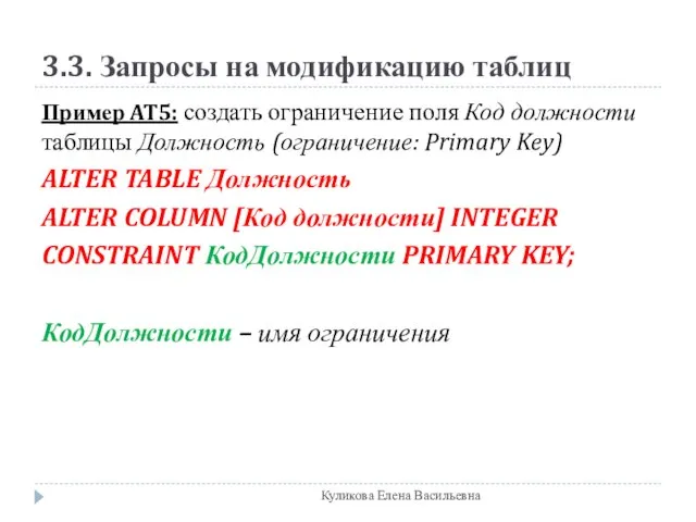 3.3. Запросы на модификацию таблиц Пример AT5: создать ограничение поля Код должности