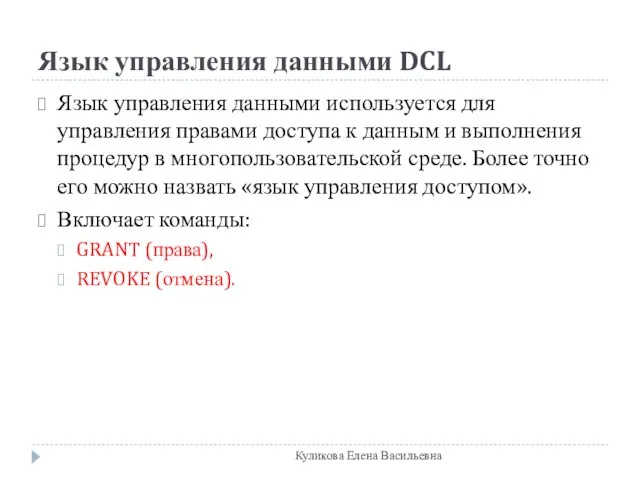 Язык управления данными DCL Язык управления данными используется для управления правами доступа