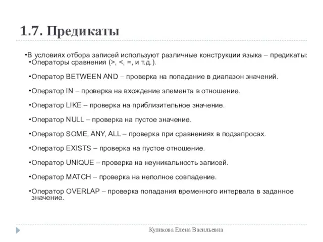 1.7. Предикаты В условиях отбора записей используют различные конструкции языка – предикаты: