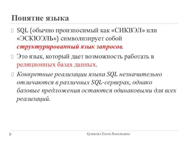 Понятие языка SQL (обычно произносимый как «СИКВЭЛ» или «ЭСКЮЭЛЬ») символизирует собой структурированный