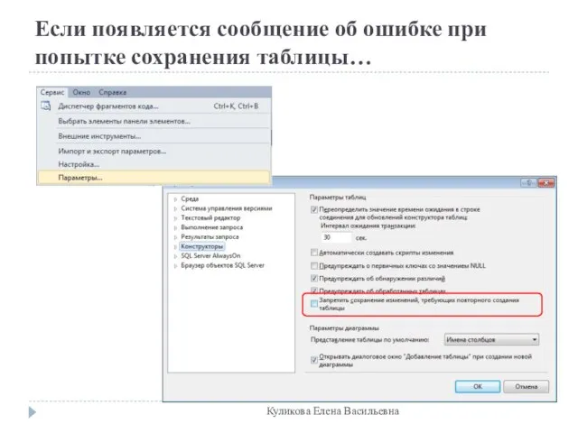 Если появляется сообщение об ошибке при попытке сохранения таблицы… Куликова Елена Васильевна