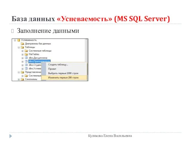 База данных «Успеваемость» (MS SQL Server) Заполнение данными Куликова Елена Васильевна