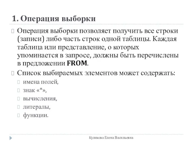 1. Операция выборки Операция выборки позволяет получить все строки (записи) либо часть