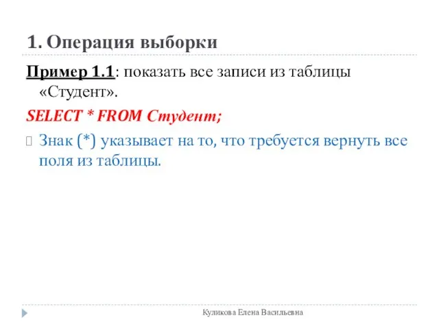 1. Операция выборки Пример 1.1: показать все записи из таблицы «Студент». SELECT