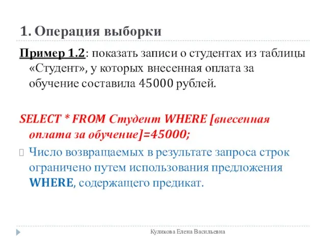 1. Операция выборки Пример 1.2: показать записи о студентах из таблицы «Студент»,