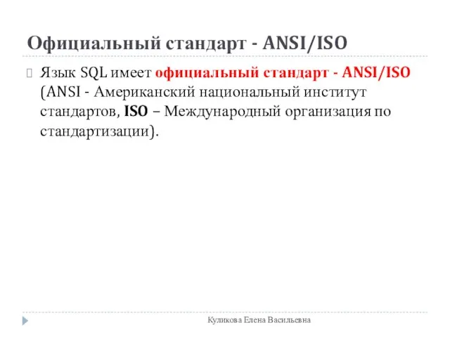 Официальный стандарт - ANSI/ISO Язык SQL имеет официальный стандарт - ANSI/ISO (ANSI