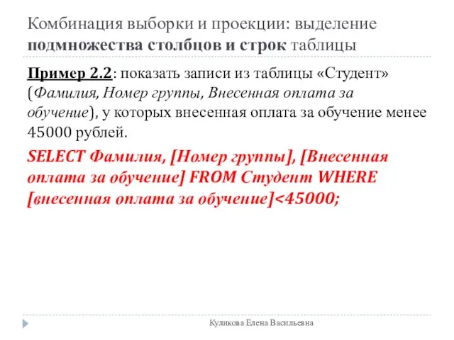 Комбинация выборки и проекции: выделение подмножества столбцов и строк таблицы Пример 2.2: