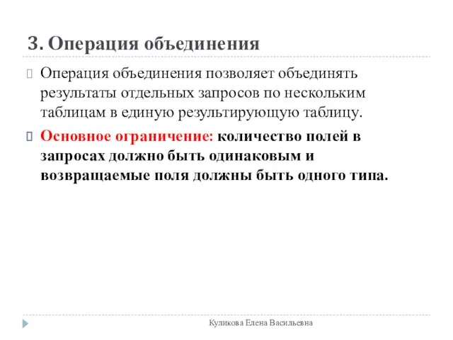 3. Операция объединения Операция объединения позволяет объединять результаты отдельных запросов по нескольким