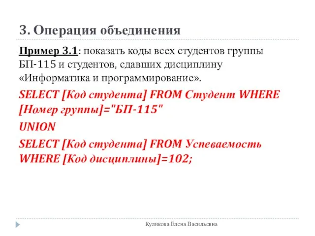 3. Операция объединения Пример 3.1: показать коды всех студентов группы БП-115 и