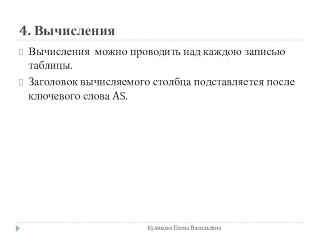 4. Вычисления Вычисления можно проводить над каждою записью таблицы. Заголовок вычисляемого столбца