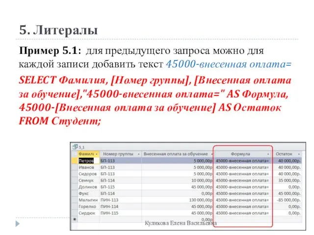 5. Литералы Пример 5.1: для предыдущего запроса можно для каждой записи добавить