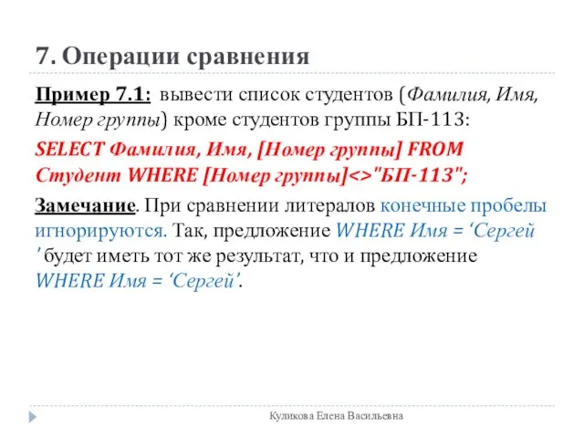 7. Операции сравнения Пример 7.1: вывести список студентов (Фамилия, Имя, Номер группы)