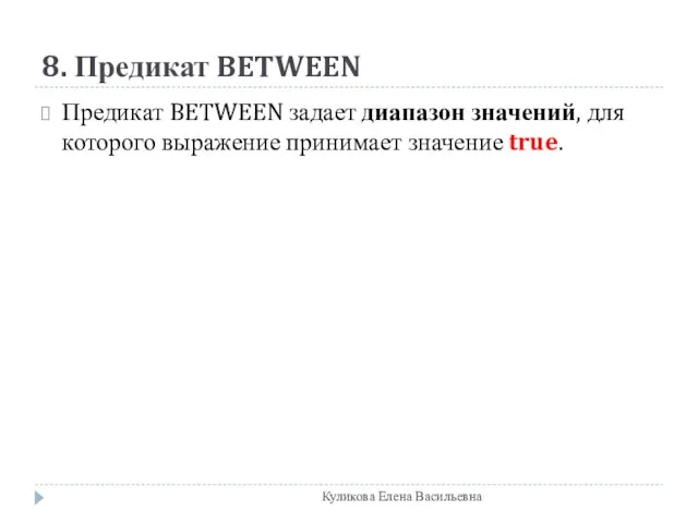 8. Предикат BETWEEN Предикат BETWEEN задает диапазон значений, для которого выражение принимает