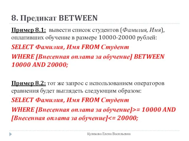 8. Предикат BETWEEN Пример 8.1: вывести список студентов (Фамилия, Имя), оплативших обучение