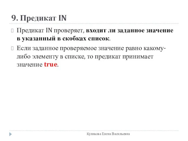 9. Предикат IN Предикат IN проверяет, входит ли заданное значение в указанный