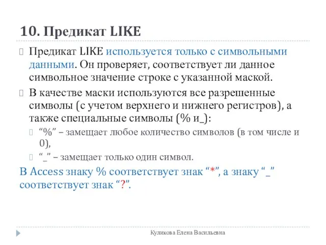 10. Предикат LIKE Предикат LIKE используется только с символьными данными. Он проверяет,