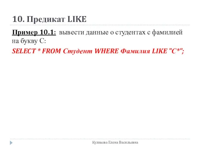 10. Предикат LIKE Пример 10.1: вывести данные о студентах с фамилией на