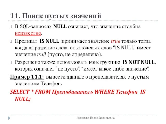 11. Поиск пустых значений В SQL-запросах NULL означает, что значение столбца неизвестно.