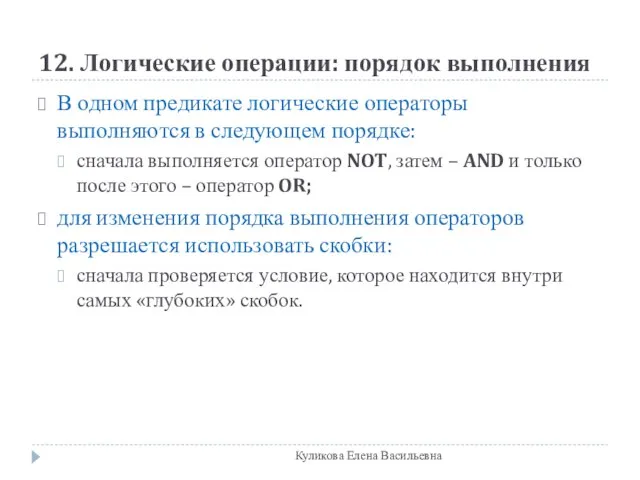 12. Логические операции: порядок выполнения В одном предикате логические операторы выполняются в