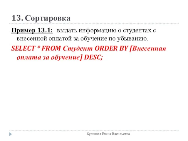 13. Сортировка Пример 13.1: выдать информацию о студентах с внесенной оплатой за