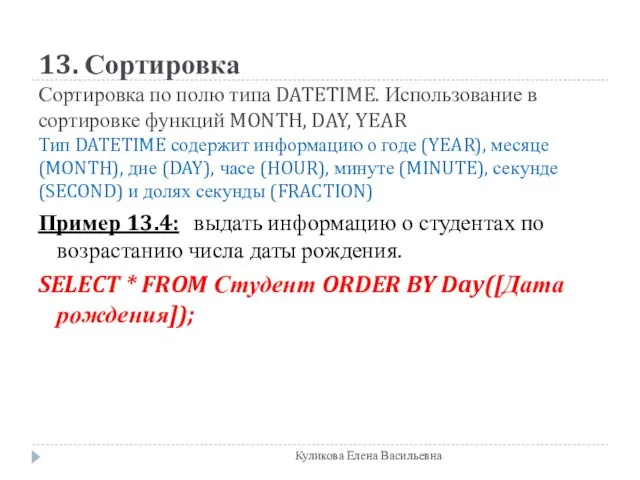 13. Сортировка Сортировка по полю типа DATETIME. Использование в сортировке функций MONTH,