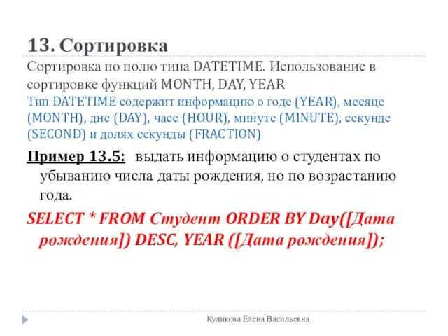 13. Сортировка Сортировка по полю типа DATETIME. Использование в сортировке функций MONTH,